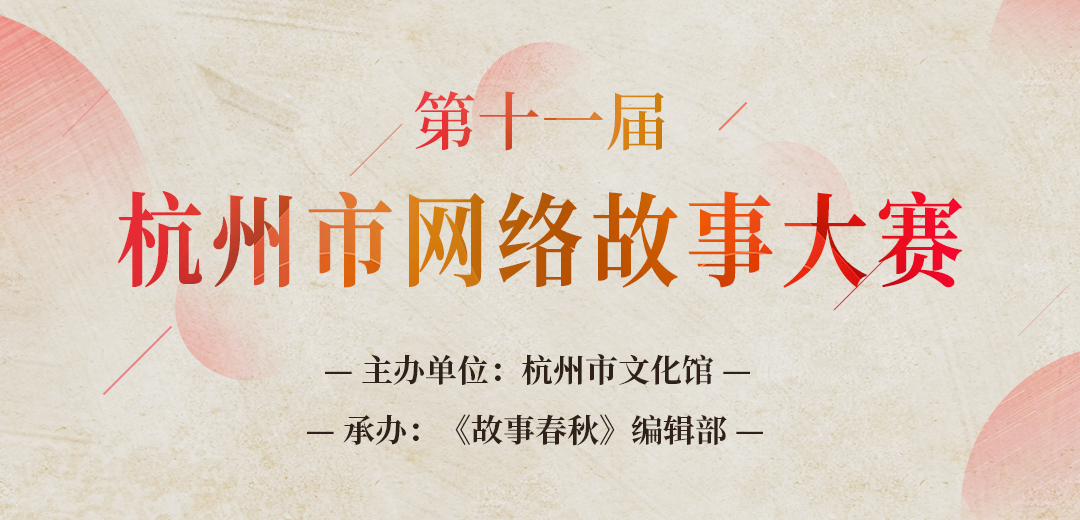 第十一屆杭州市網(wǎng)絡(luò)故事大賽開始征稿啦