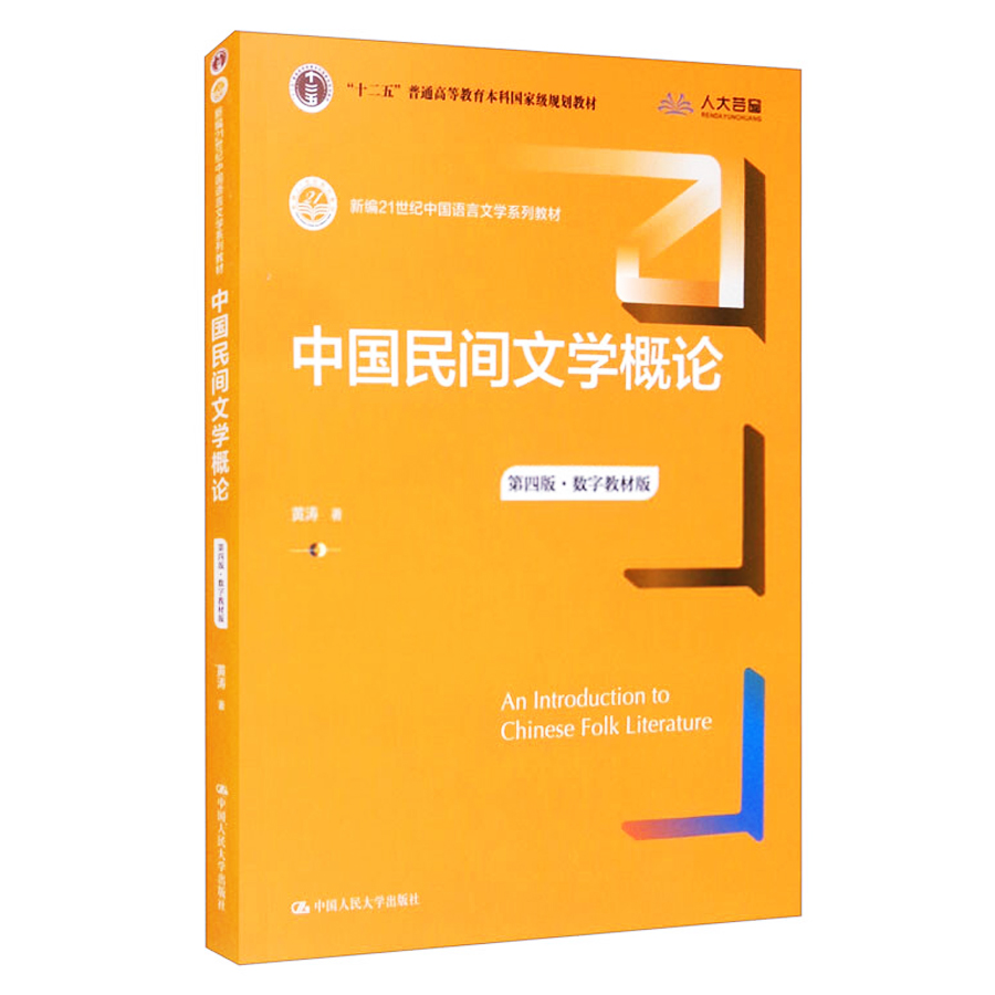 《中國(guó)民間文學(xué)概論》