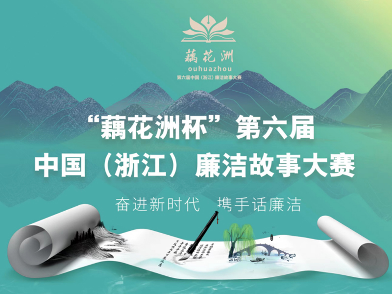 “藕花洲杯”第六屆中國(guó)（浙江）廉潔故事大賽征稿通知