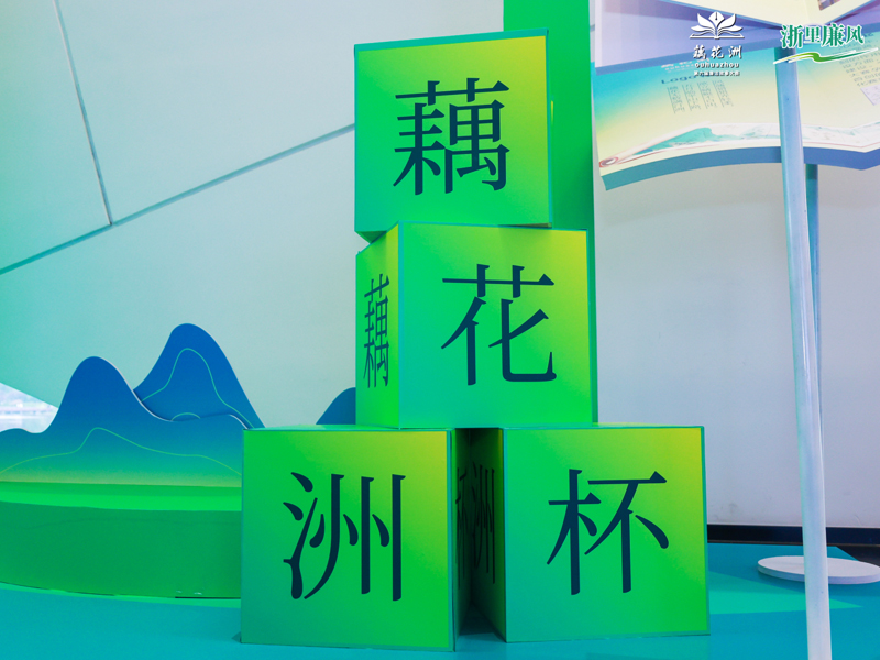 “藕花洲杯”第六屆中國（浙江）廉潔故事大賽獲獎(jiǎng)作品揭曉