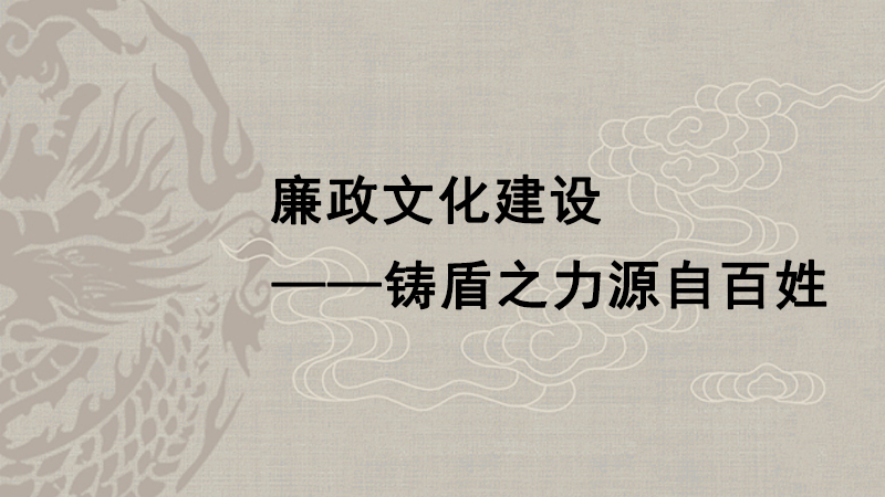 鑄盾之力源自百姓 廉政故事有請(qǐng)民間高手來(lái)說(shuō)