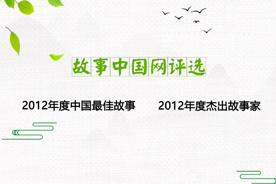 故事中國網(wǎng)2012年度中國最佳故事、年度杰出故事家評選