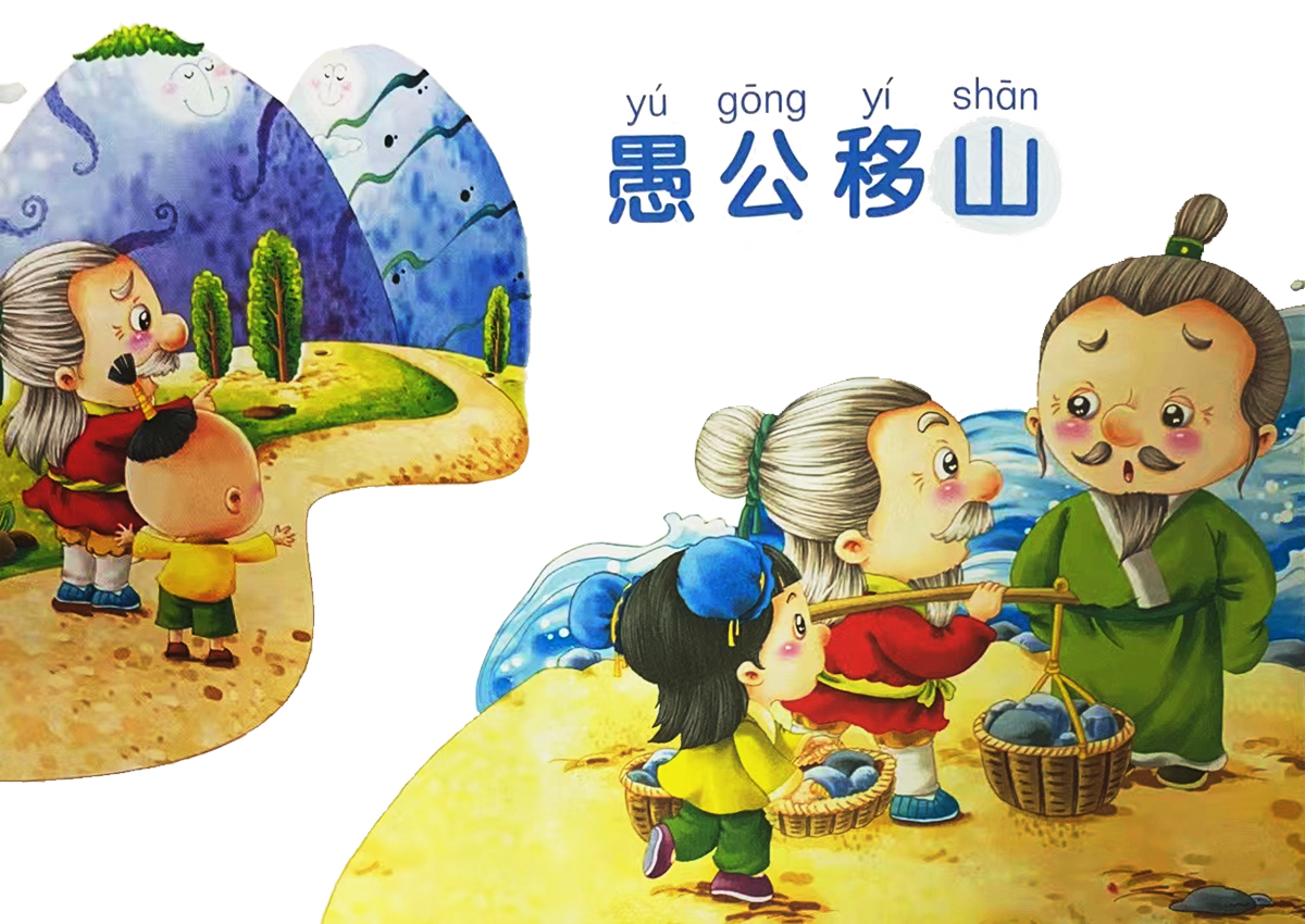 愚公移山的故事