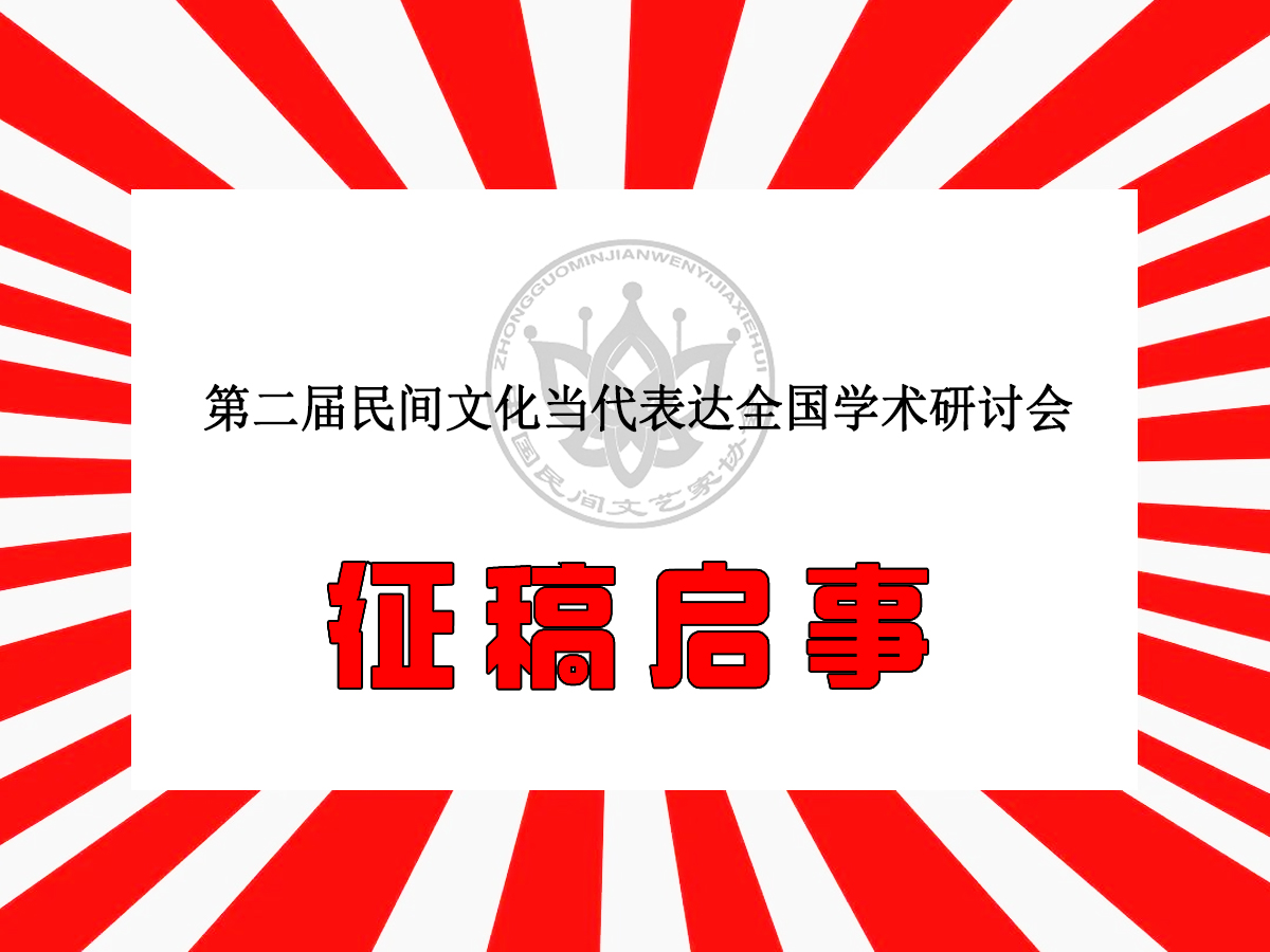 第二屆民間文化當(dāng)代表達(dá)全國(guó)學(xué)術(shù)研討會(huì)征稿啟事