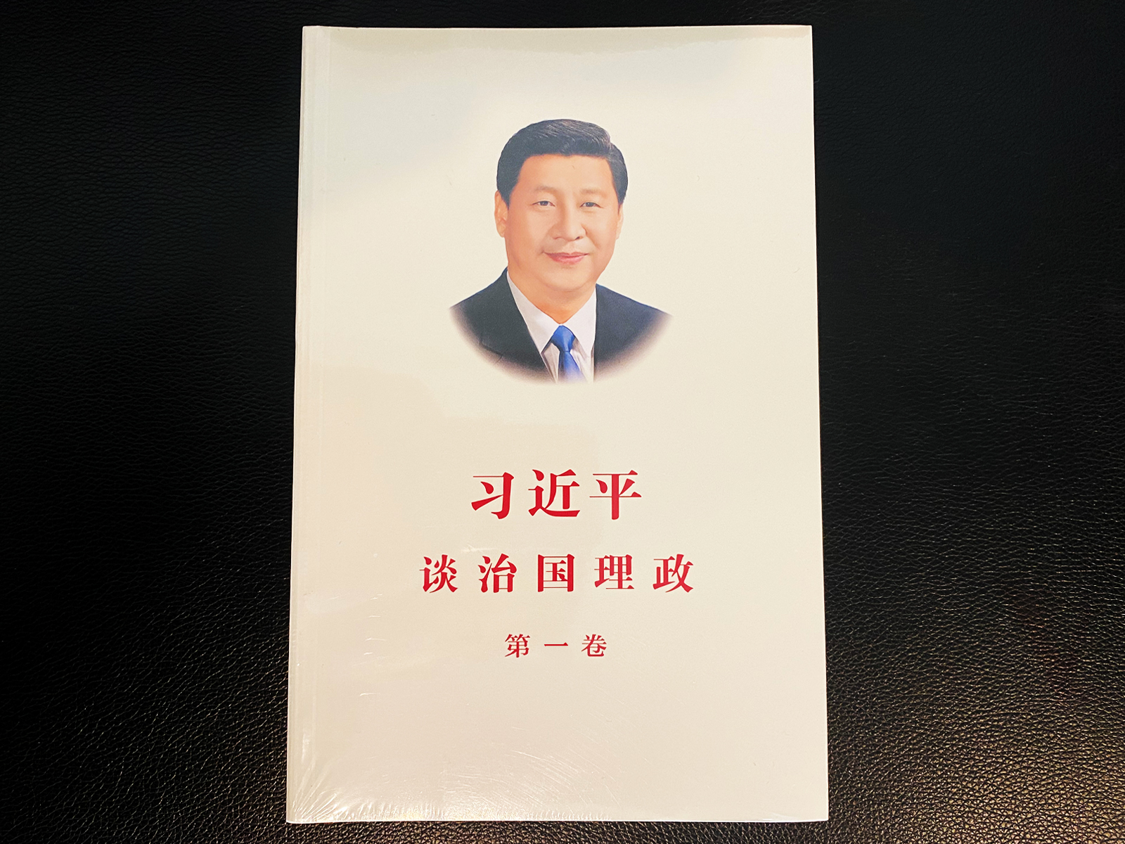 《習(xí)近平談治國(guó)理政》第1卷