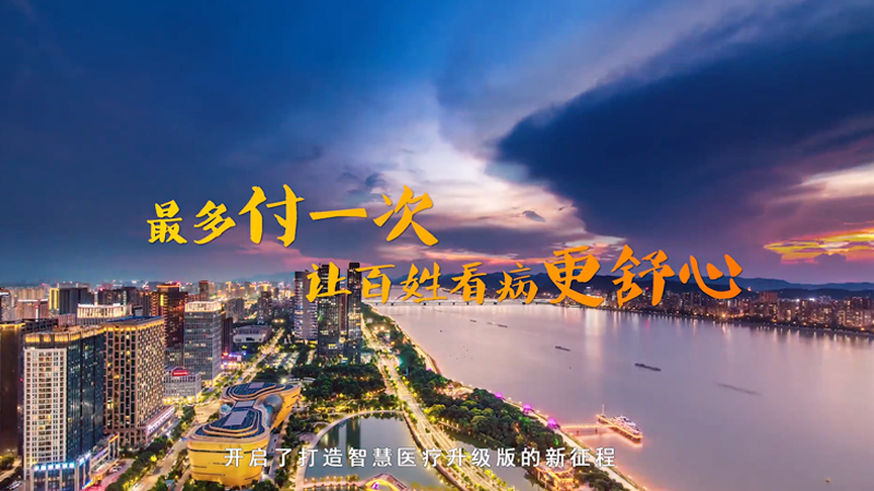 舒心就醫(yī)服務(wù)——最多付一次,讓百姓看病更舒心