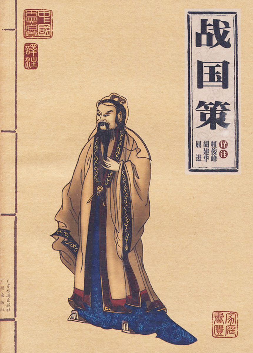 屈進(jìn)等譯注版《戰(zhàn)國策》