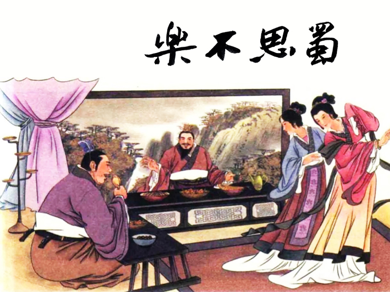 樂不思蜀成語故事連環(huán)畫圖片