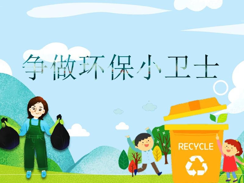 爭做環(huán)保小衛(wèi)士