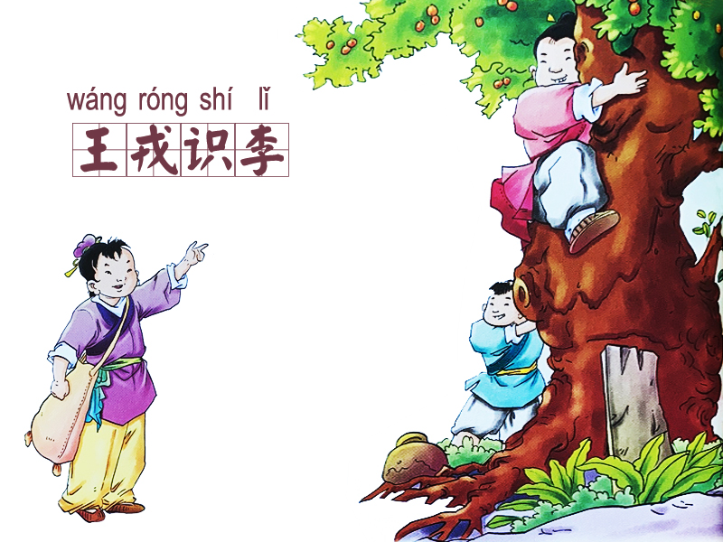 王戎識(shí)李的故事插圖