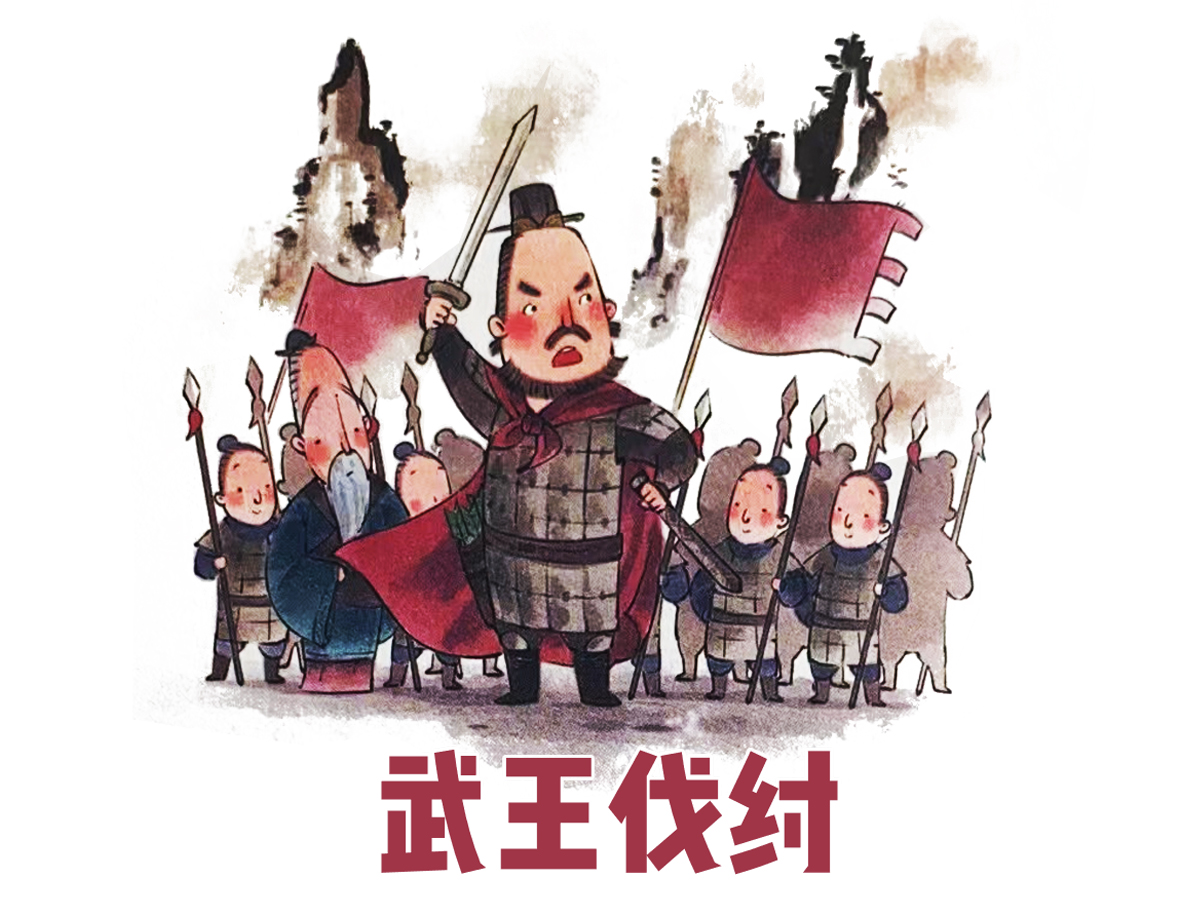 武王伐紂的故事插畫(huà)