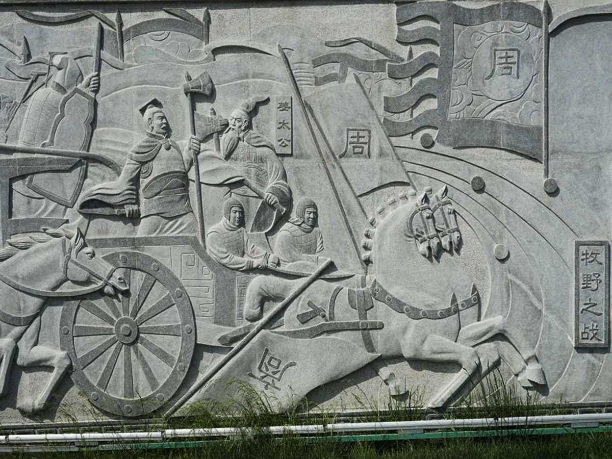牧野之戰(zhàn)浮雕
