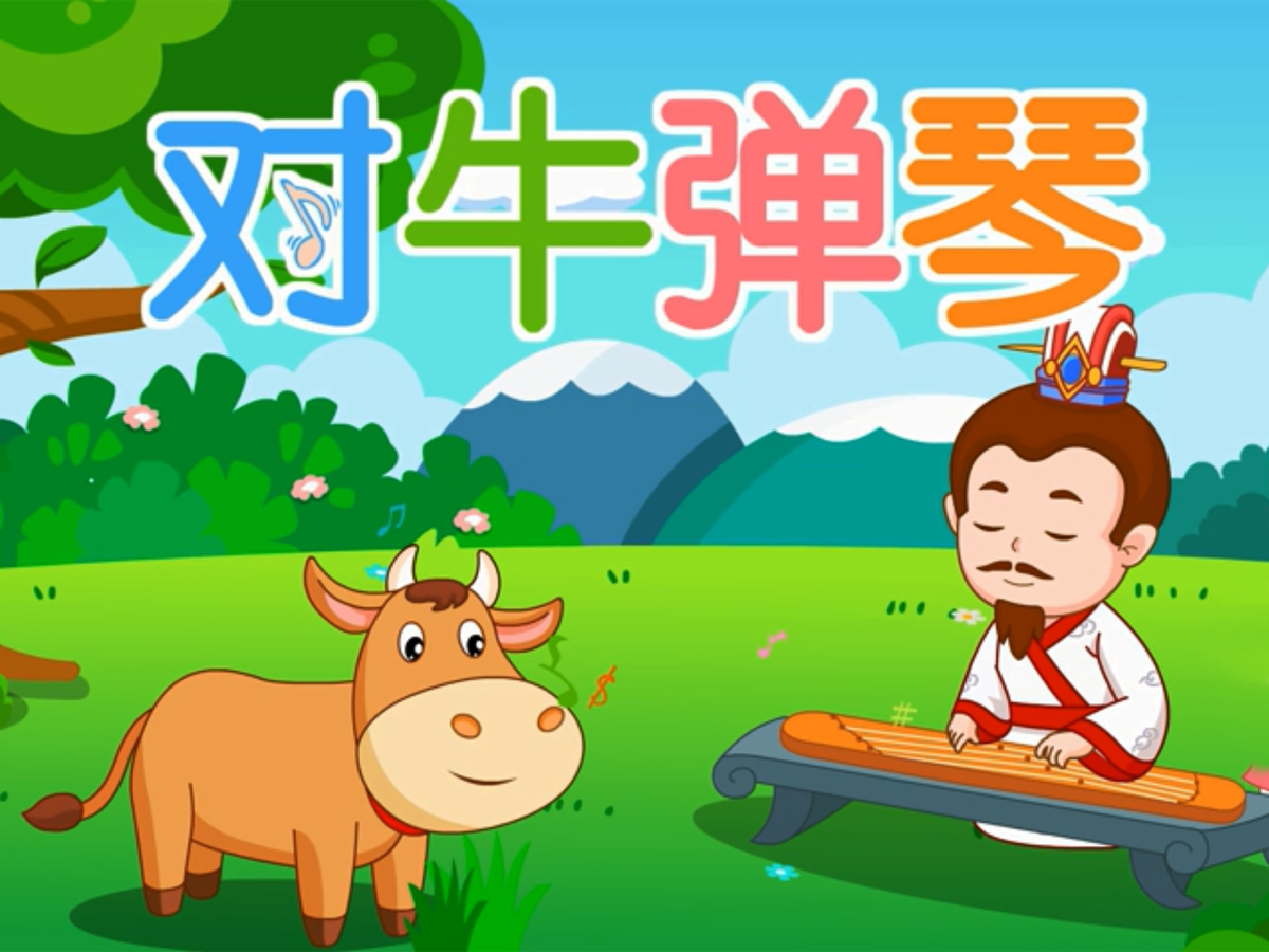 對(duì)牛彈琴的故事配圖