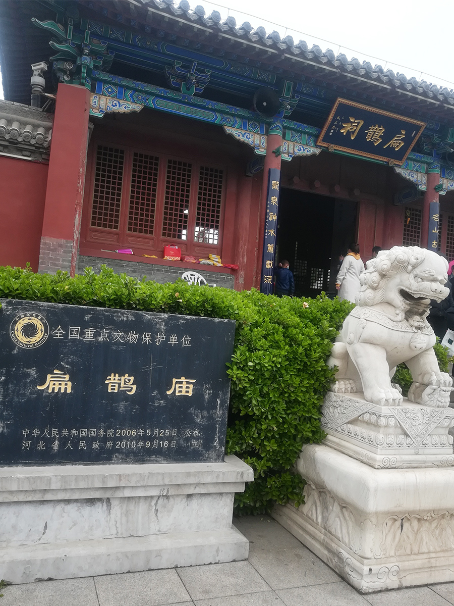 河北省內(nèi)丘縣扁鵲廟