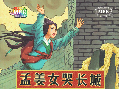 孟姜女哭長(zhǎng)城 孟姜女民間傳說(shuō)故事