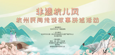 “非遺杭兒風(fēng)”杭州民間傳說故事講述活動(dòng)開始報(bào)名