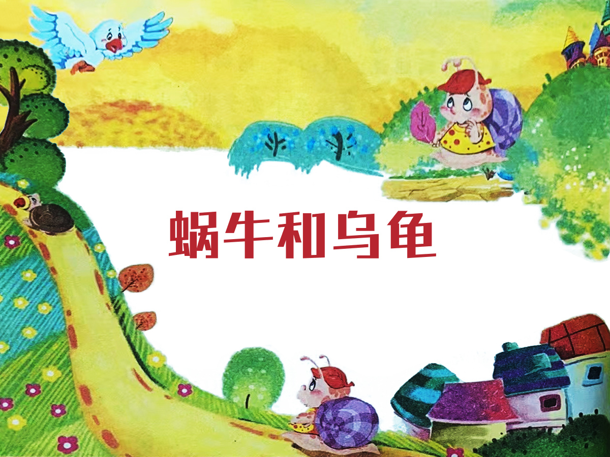 蝸牛和烏龜?shù)墓适虏瀹? /><br />
▲蝸牛和烏龜?shù)墓适虏瀹?</p>
<p>
	蝸牛和烏龜是最要好的朋友，它們常常聚在一起。
</p>
<p>
	一天，蝸牛和烏龜聽見飛鳥在談?wù)撐∥√┥降男蹓阎馈Ｋ鼈兟牭眯鸟Y神往，打算去泰山看看。它們問飛鳥泰山到底在哪里？<strong>飛鳥告訴它們，泰山在很遠很遠的地方，以它們的速度至少要走三年呢！</strong> 
</p>
<p>
	一聽這話，蝸牛心里立刻打起退堂鼓來，烏龜卻堅持無論如何都要去看看泰山。于是，兩個好朋友分手了。烏龜踏上了去泰山的路，而蝸牛留在了家里。
</p>
<p>
	一年的時間很快就過去了，蝸牛天天在家里曬曬太陽、吃吃葉子，偶爾也會想想烏龜兄弟走到哪兒了：它真是自不量力啊，說不定已經(jīng)在路上遇到危險了吧。
</p>
<p>
	蝸牛拜托飛鳥代為打聽烏龜?shù)南侣?。沒過多久，蝸牛就收到了回信。原來烏龜還在路上呢！
</p>
<p>
	第二年，飛鳥又帶來了同樣的消息。
</p>
<p>
	到了第三年，矯健的老鷹告訴蝸牛：“烏龜已經(jīng)到達泰山了，它讓我來轉(zhuǎn)告你，那里真的美極了，它生活得很開心?！?</p>
<p>
	“<strong>它真的到了泰山??！</strong>”蝸牛感嘆道，似乎還不相信。直到死，蝸牛也沒有離開過家一步。
</p>
<p align=