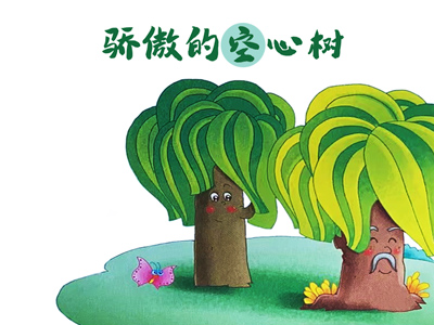 驕傲的空心樹(shù)