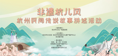 “非遺杭兒風(fēng)”杭州民間傳說故事講述活動總決賽名單公布!