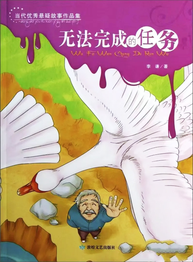 當(dāng)代優(yōu)秀懸疑故事作品集《無法完成的任務(wù)》