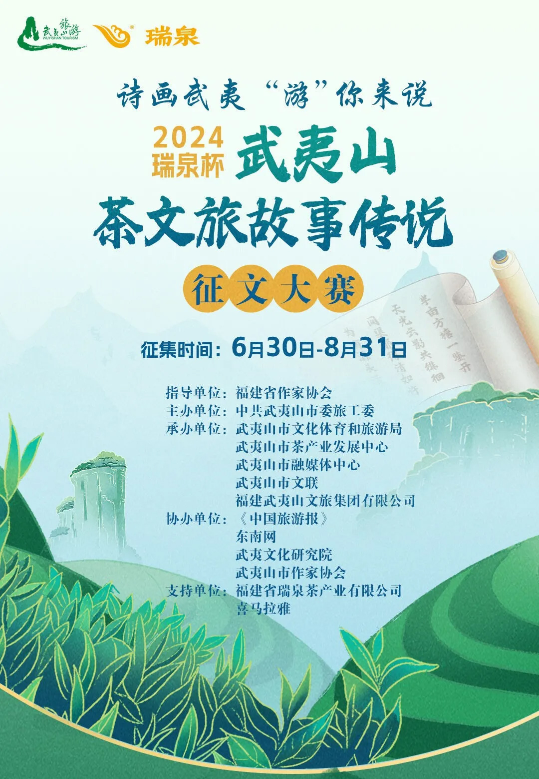 2024武夷山“瑞泉杯”茶文旅故事傳說征文大賽海報(bào)