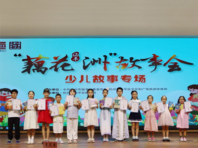 編織童年夢(mèng)，繪就精彩瞬間——“藕花洲”少兒故事會(huì)舉行