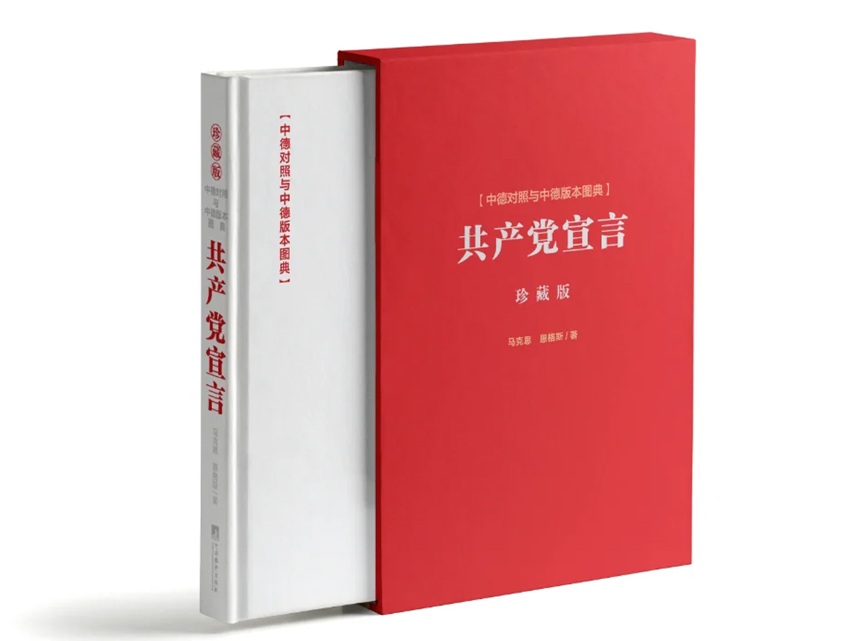 《共產(chǎn)黨宣言》珍藏版