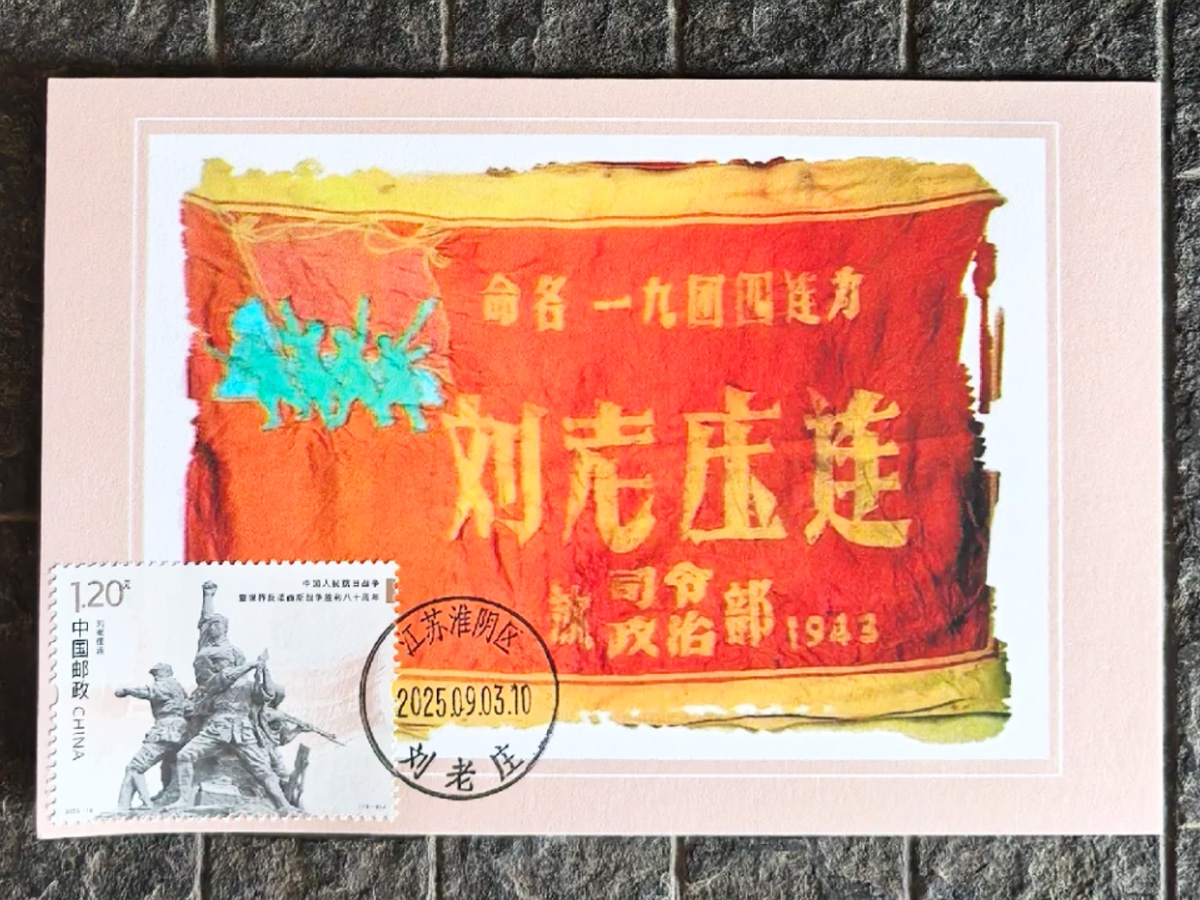 “劉老莊連”旗幟及紀念郵票